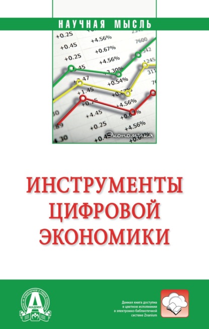 Скачать книгу Инструменты цифровой экономики
