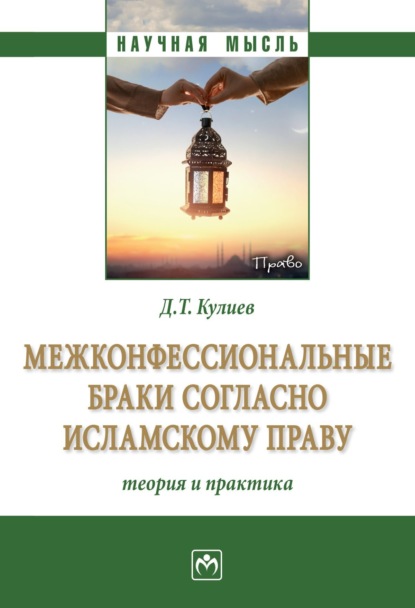 Скачать книгу Межконфессиональные браки согласно исламскому праву: теория и практика