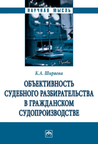 Скачать книгу Объективность судебного разбирательства в гражданском судопроизводстве