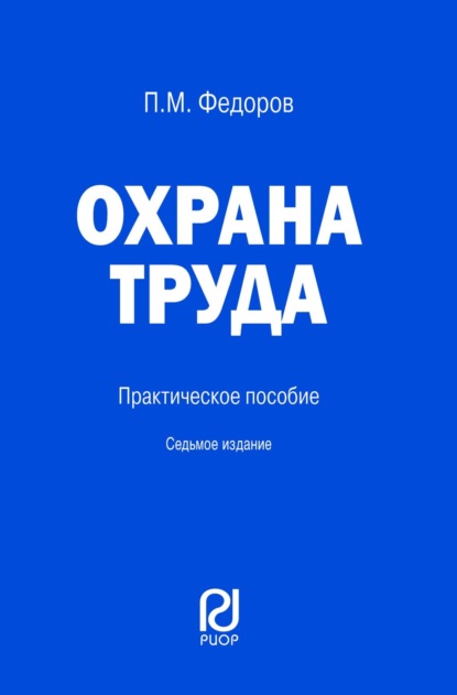 Скачать книгу Охрана труда