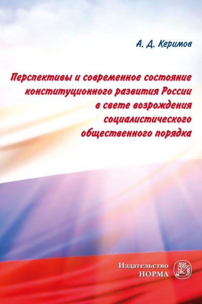 Скачать книгу Перспективы и современное состояние конституционного развития России в свете возрождения социалистического общественного порядка