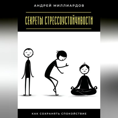 Скачать книгу Секреты стрессоустойчивости. Как сохранять спокойствие