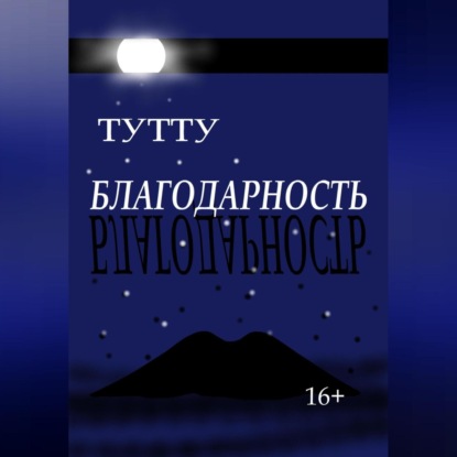 Скачать книгу Благодарность