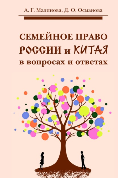 Скачать книгу Семейное право России и Китая в вопросах и ответах