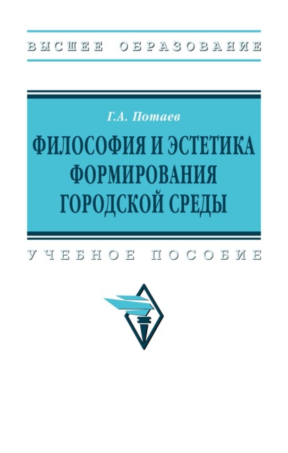 Скачать книгу Философия и эстетика формирования городской среды