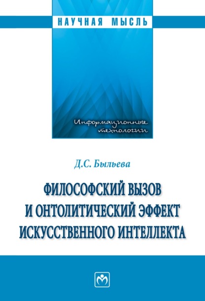 Скачать книгу Философский вызов и онтолитический эффект искусственного интеллекта