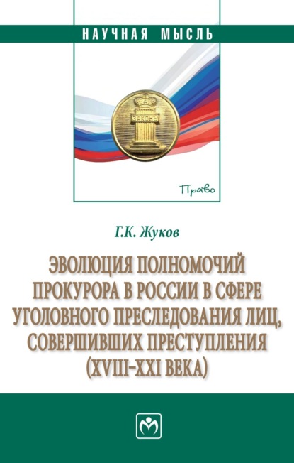 Скачать книгу Эволюция полномочий прокурора в России в сфере уголовного преследования лиц, совершивших преступления (XVIII-XXI века)
