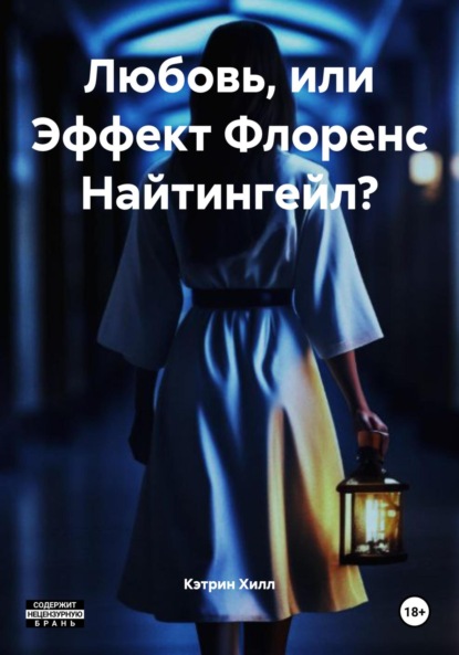 Скачать книгу Любовь, или Эффект Флоренс Найтингейл?