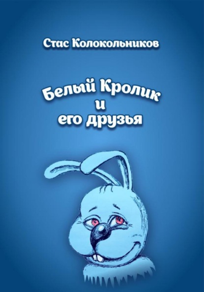 Скачать книгу Белый Кролик и его друзья