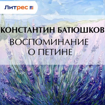 Скачать книгу Воспоминание о Петине