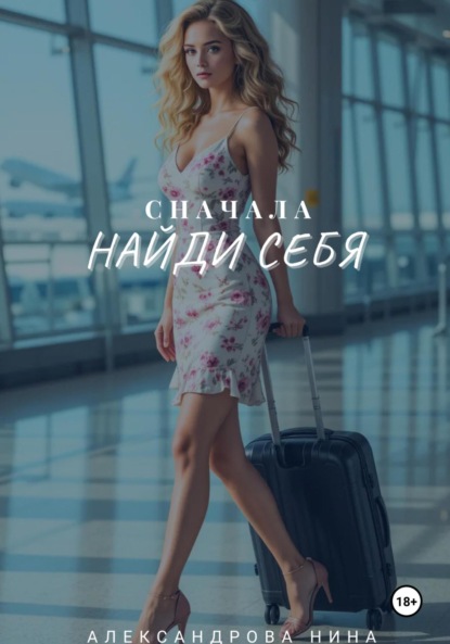 Скачать книгу Сначала найди себя