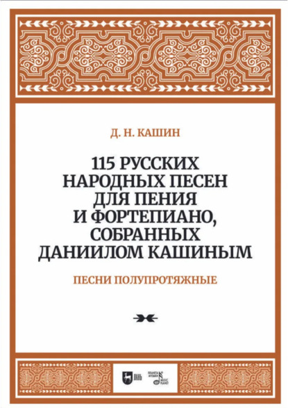 Скачать книгу 115 русских народных песен для пения и фортепиано, собранных Даниилом Кашиным. Песни полупротяжные