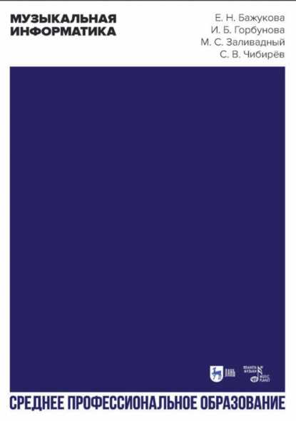 Музыкальная информатика. Учебное пособие для СПО