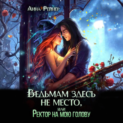 Скачать книгу Ведьмам здесь не место, или Ректор на мою голову