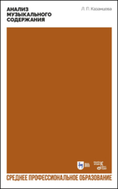 Анализ музыкального содержания. Учебно-методическое пособие для СПО