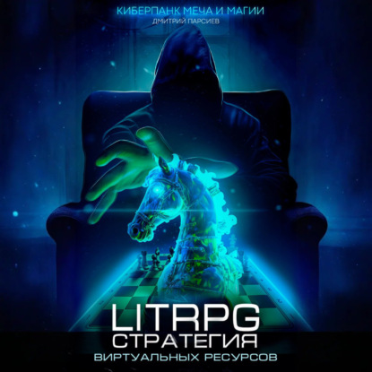 Скачать книгу Стратегия виртуальных ресурсов