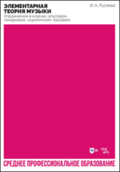Скачать книгу Элементарная теория музыки. Упражнения в ключах: альтовом, теноровом, скрипичном, басовом. Учебно-методическое пособие для СПО