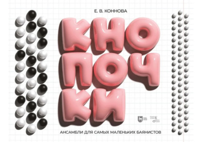 Скачать книгу Кнопочки. Ансамбли для самых маленьких баянистов. Дуэты с преподавателем для учащихся ДМШ 5–7 лет по классу баяна (аккордеона)