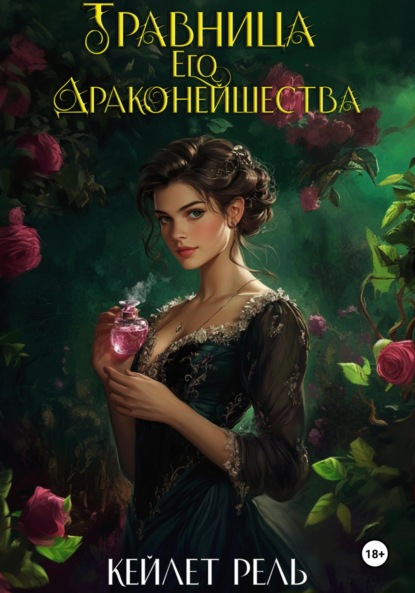 Скачать книгу Травница Его Драконейшества