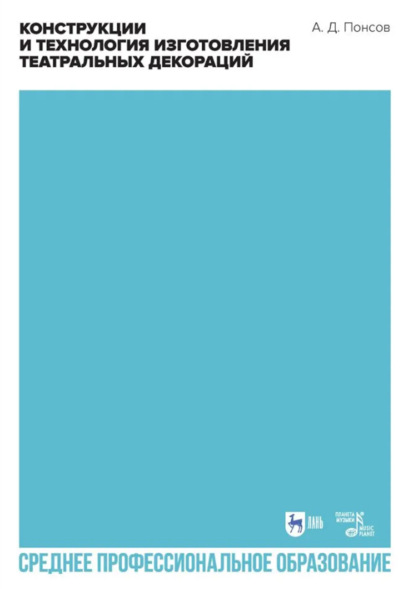 Конструкции и технология изготовления театральных декораций. Учебное пособие для СПО