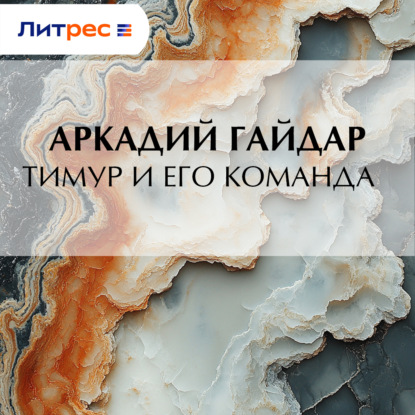 Скачать книгу Тимур и его команда