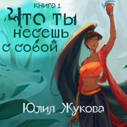 Скачать книгу Что ты несешь с собой. Часть 1
