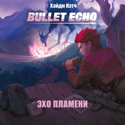 Скачать книгу Bullet Echo. Эхо пламени