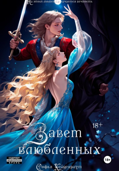 Скачать книгу Завет Влюбленных