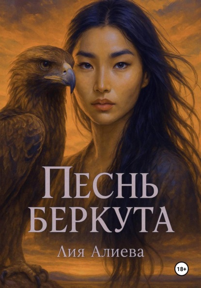 Скачать книгу Песнь беркута