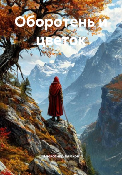 Скачать книгу Оборотень и цветок