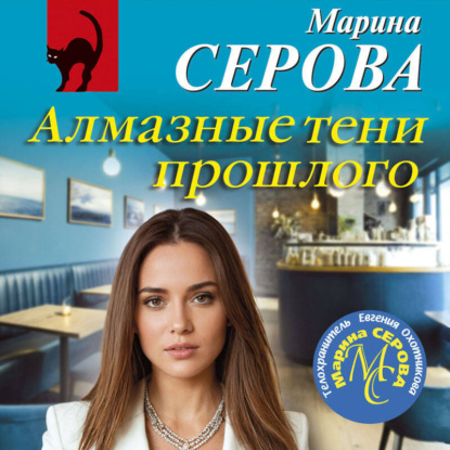 Скачать книгу Алмазные тени прошлого