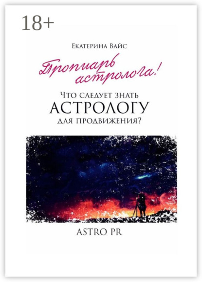 Скачать книгу Что следует знать астрологу для продвижения?