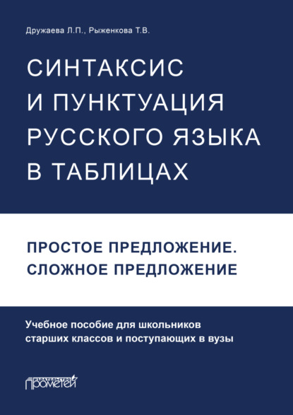 Скачать книгу Синтаксис и пунктуация русского языка в таблицах. Простое предложение. Сложное предложение