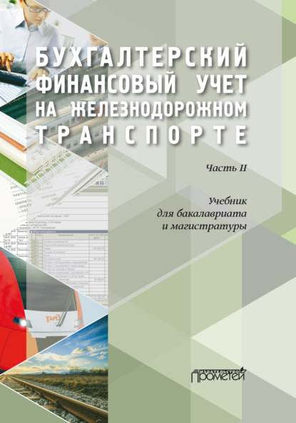 Скачать книгу Бухгалтерский финансовый учет на железнодорожном транспорте. Часть 2