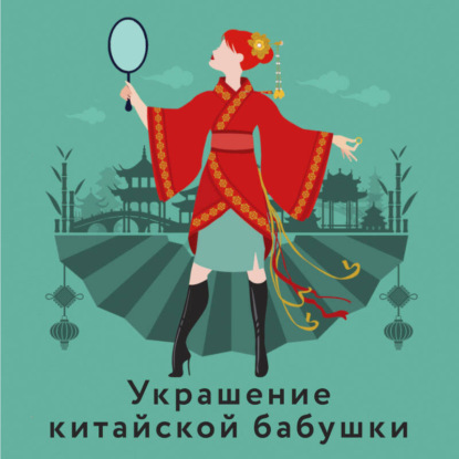 Скачать книгу Украшение китайской бабушки