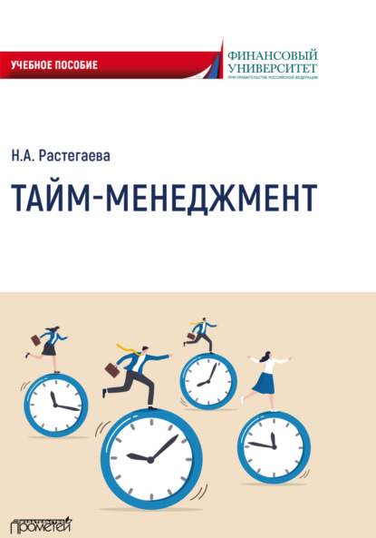 Скачать книгу Тайм-менеджмент