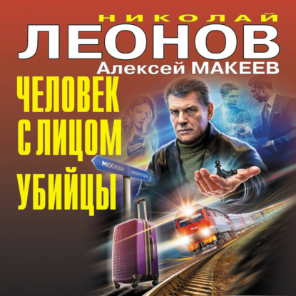 Скачать книгу Человек с лицом убийцы