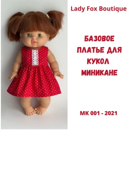Выкройка платья без рукавов для кукол Minikane