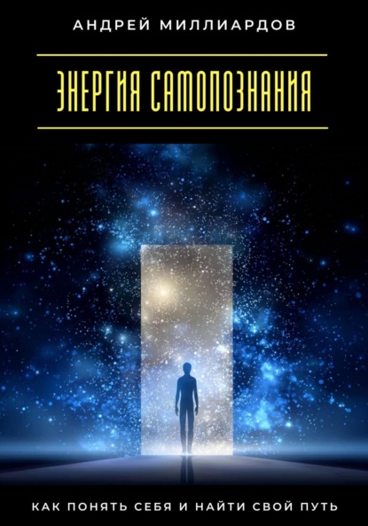 Скачать книгу Энергия самопознания. Как понять себя и найти свой путь