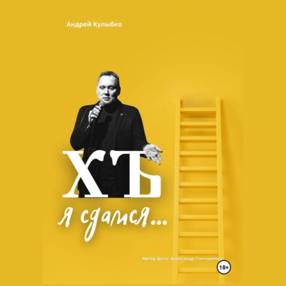 Скачать книгу ХЪ я сдамся