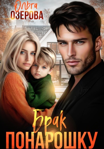 Скачать книгу Брак понарошку