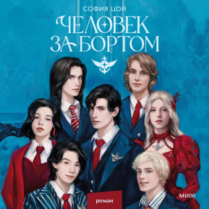 Скачать книгу Человек за бортом