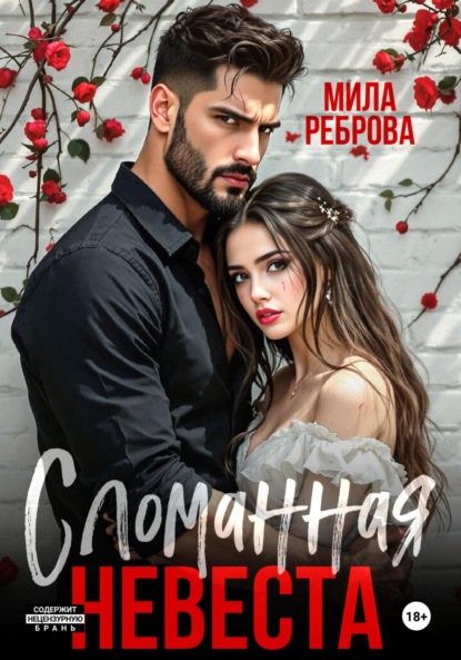 Скачать книгу Сломанная невеста