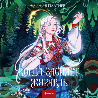 Скачать книгу Когда засияет Журавль