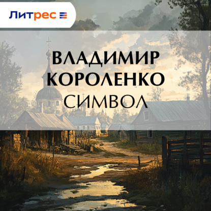 Скачать книгу Символ