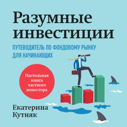 Скачать книгу Разумные инвестиции. Путеводитель по фондовому рынку для начинающих