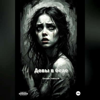 Девы в беде