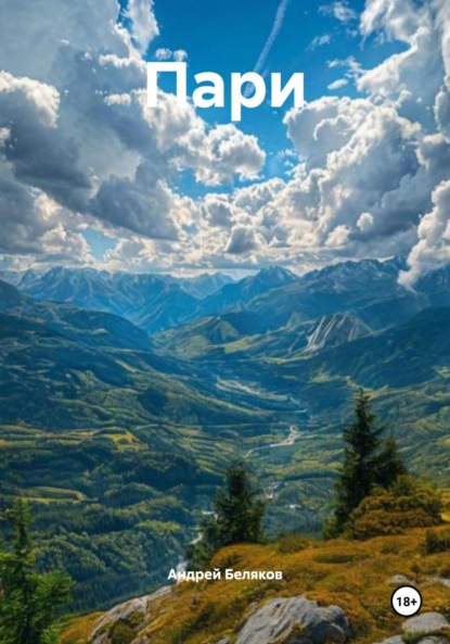 Скачать книгу Пари