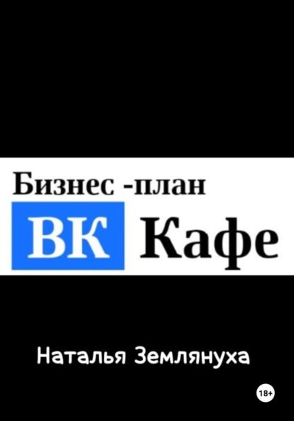 Скачать книгу ВК Кафе