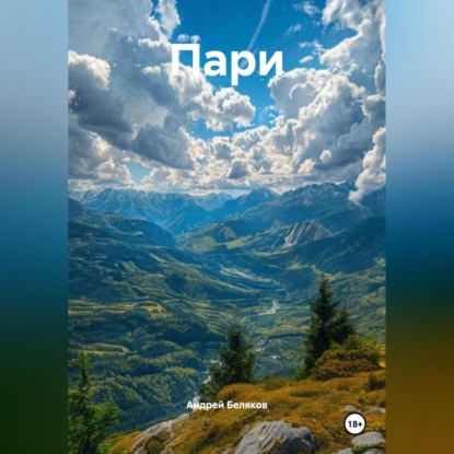 Скачать книгу Пари